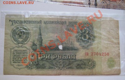 3 рубля 1961 год штампик "В обмене отказано" до 7.4. в 21-00 - IMG_6107