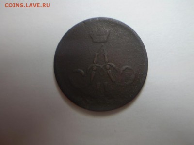 Копейка 1863 года. - P2240173.JPG