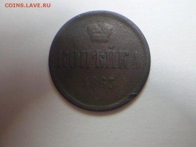 Копейка 1863 года. - P2240172.JPG