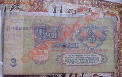 3 рубля 1961 год штампик "В обмене отказано" до 7.4. в 21-00 - IMG_6108