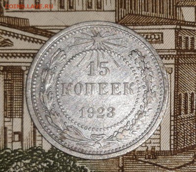 15 коп. 1923 г. с рубля, до 03.03.2018 г. 22:00 (мск) - 20180224_214319