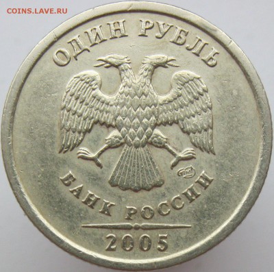 1 рубль 2005спмд  на опознание - штГав.JPG