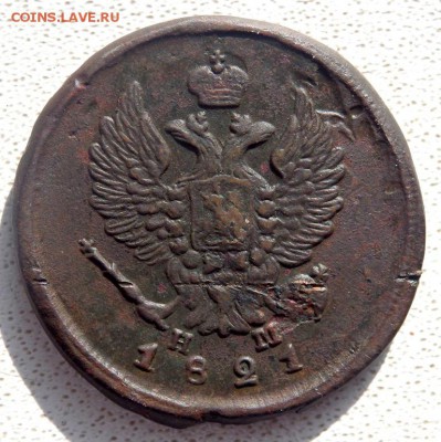 2 копейки 1821 года ем нм оценка - P2250191.JPG