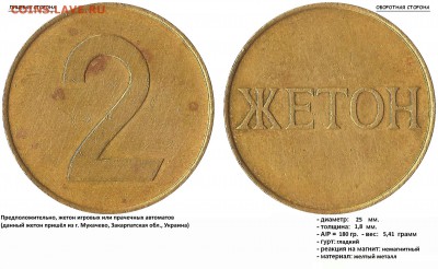 Жетон "2 - жетон", просьба опознать - 2 - ЖЕТОН
