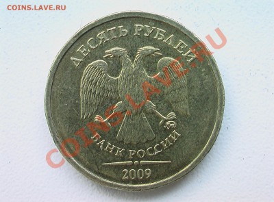 10 рублей 2009, оцените. - фото новое 044.JPG