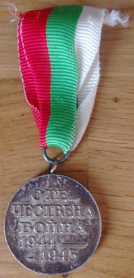 Оценка Болгария Медаль Отечественная война 1944-1945 - IMAG0600