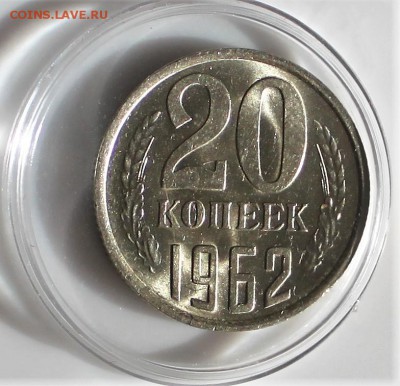 20 копеек 1962 UNC 27.02.2018 до 22.30 - IMG_8734.JPG