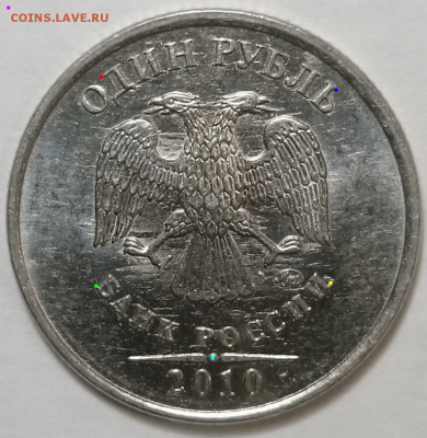 1 рубль 2010 ММД. - Без названия (111)