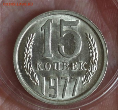 15 копеек 1977 UNC до 27.02.2018 в 22.30 - IMG_8620.JPG