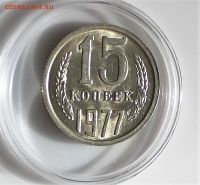 15 копеек 1977 UNC до 27.02.2018 в 22.30 - IMG_8727.JPG