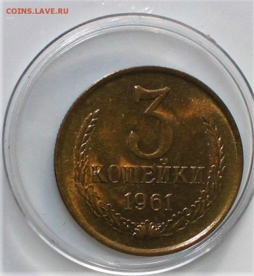 3 копейки 1961 UNC до 27.02.2018 в 22.30 - IMG_8762.JPG