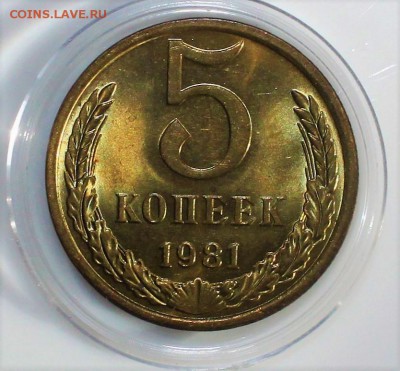 5 копеек 1981 UNC до 27.02.2018 в 22.30 - IMG_8748.JPG