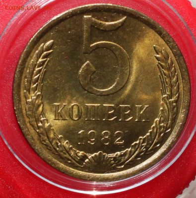 5 копеек 1982 UNC до 27.02.2018 в 22.30 - IMG_8697.JPG