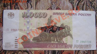 100000 1995 год,поймана в банке и "погашена" ГГ...725 7.4 - IMG_6109