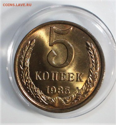 5 копеек 1985 UNC до 27.02.2018 в 22.30 - IMG_8742.JPG
