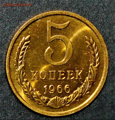 5 копеек 1966 мешковой UNC до 27.02.2018 - IMG_8459.JPG
