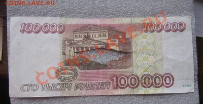 100000 1995 год,поймана в банке и "погашена" ГГ...725 7.4 - IMG_6112