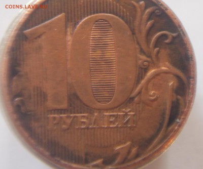 10 рублей 2012 года шт. 1.2 ( реверс от десятки 2009 года ) - DSCN0015.JPG