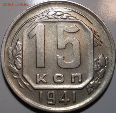 15 копеек 1941 года до 27.02.2018 г. 21:00 мск - 15к41р