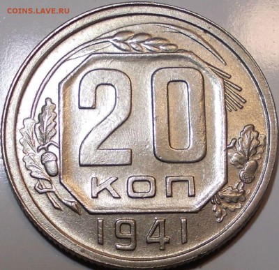20 копеек 1941 года до 27.02.2018 г. 21:00 мск - 20к41р
