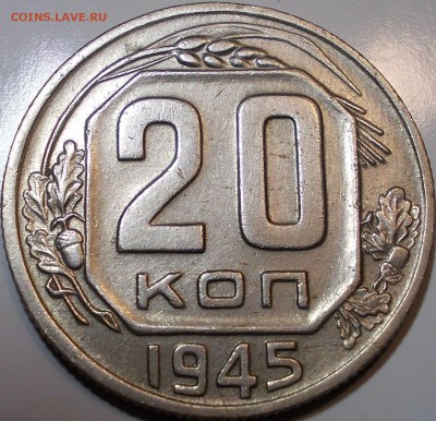 20 копеек 1945 до 27.02.2018 г. 21:30 мск - 20к45р