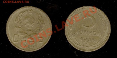 5 коп 1935(Н),1936,1951 - Изображение 5381