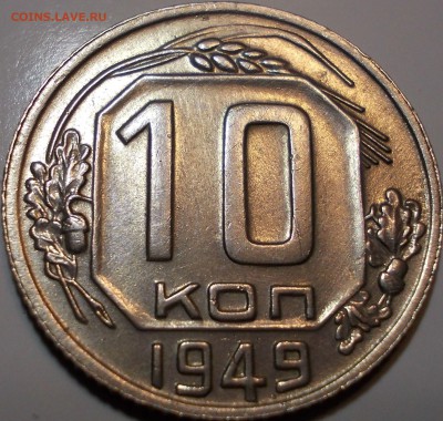 10 копеек 1949 года до 27.02.2018 г. 20:30 мск - 10к49р1