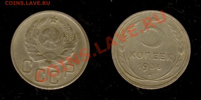5 коп 1935(Н),1936,1951 - Изображение 5382