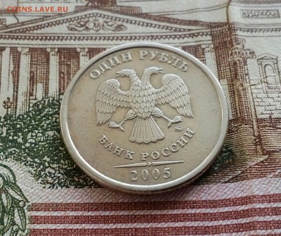 1 рубль 2005 ММД Разновидность, оценка - IMG_20180225_140704_472.JPG