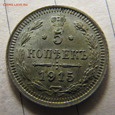 5 копеек 1915 - IMG_7784