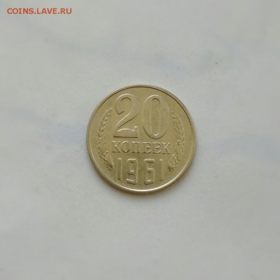 20 копеек 1961г ! БЕЗ УСТУПА! Отличная! До 27.02 в 22.00 мск - 2018-02-25_14.20.43