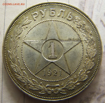 1 рубль 1921 - IMG_7776.JPG