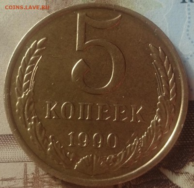 5 копеек 1990 М - 5 копеек реверс 1990 м