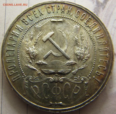 1 рубль 1921 - IMG_7778.JPG