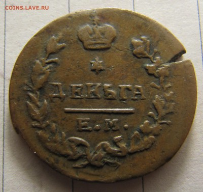 Деньга 1819 с расколом - IMG_7786