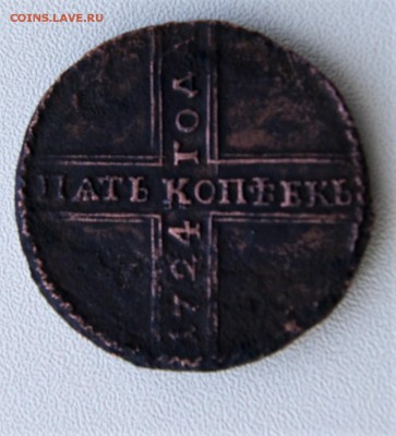 Пять копеек 1724 года. - DSC08746.JPG