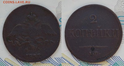 2 коп. 1837 ем на  до 1.03  в 22.00 - DSC00536.JPG