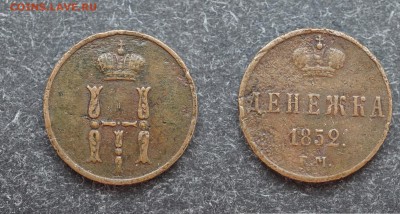 Денежка 1852 ем (Николай I) до 1.03 в 22.00 - DSC00517.JPG