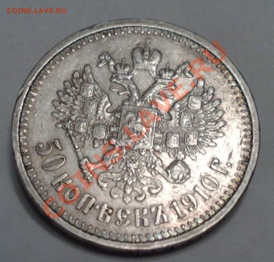 50 копеек 1910 - 05042011498