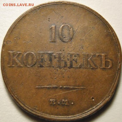 10 копеек 1834 ЕМ ФХ до 27.02.2018 в 22:00 - 10 копеек 1834 ем 1