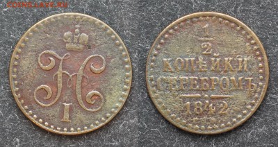2 копейки 1842 спм до 1.03 в 22.00 - DSC00499.JPG