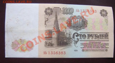 100 рублей 1961 АЬ...383   до 7.4  в 20-00 мск - IMG_6239