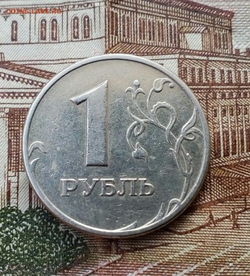 1 рубль 2005 ММД Разновидность, оценка - IMG_20180225_150646_786.JPG