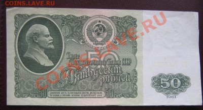 50 рублей 1961 г  ГО...323  из обращ  до 7.4  в 20-00 мск - IMG_6241