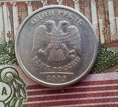 1 рубль 2005 ММД Разновидность, оценка - IMG_20180225_150554_239.JPG