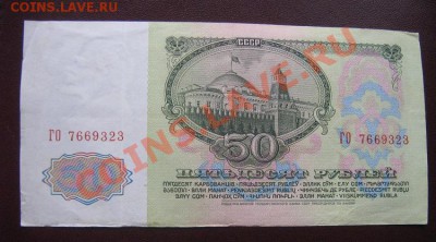 50 рублей 1961 г  ГО...323  из обращ  до 7.4  в 20-00 мск - IMG_6242