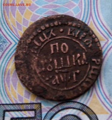 Полушка 1703 года - DSC08758.JPG