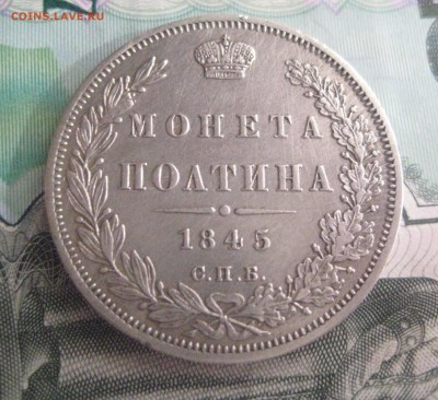 полтина 1845  27.02.18 - IMG_9298