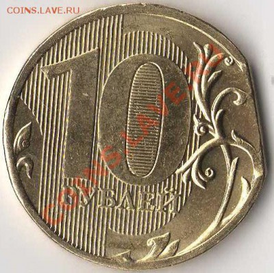 10 рублей 2010 года брак - img012