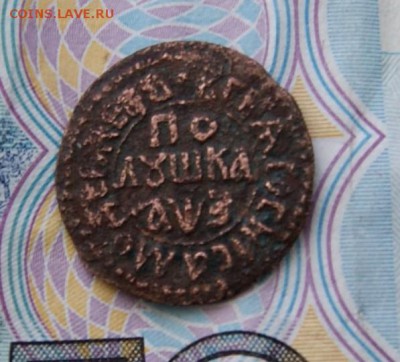 Деньга 1707 года. - DSC08756.JPG